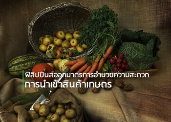 ฟิลิปปินส์ออกมาตรการอำนวยความสะดวกการนำเข้าสินค้าเกษตร
