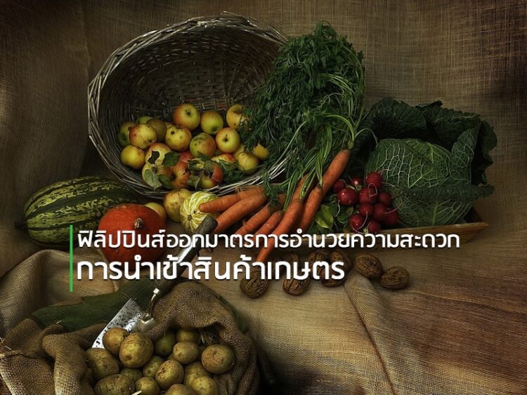 ฟิลิปปินส์ออกมาตรการอำนวยความสะดวกการนำเข้าสินค้าเกษตร