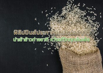 ฟิลิปปินส์ประกาศยกเลิกข้อจำกัดนำเข้าข้าวต่างชาติ หวังแก้วิกฤตเงินเฟ้อ