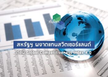 สหรัฐฯ ผงาดแทนสวิตเซอร์แลนด์ ดัชนี Global Competitiveness Index 4.0