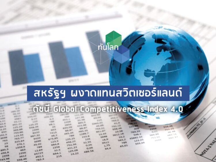 สหรัฐฯ ผงาดแทนสวิตเซอร์แลนด์ ดัชนี Global Competitiveness Index 4.0
