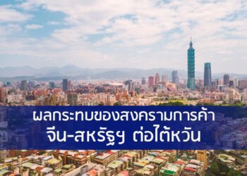 ผลกระทบของสงครามการค้าจีน-สหรัฐฯ ต่อไต้หวัน