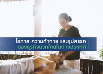 โอกาส ความท้าทายและอุปสรรคของธุรกิจนวดไทยในต่างประเทศ