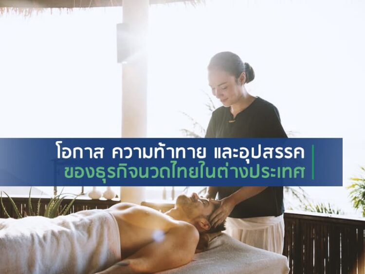 โอกาส ความท้าทายและอุปสรรคของธุรกิจนวดไทยในต่างประเทศ