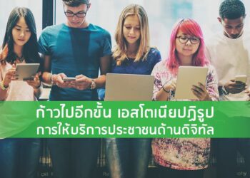 ก้าวไปอีกขั้น เอสโตเนียปฏิรูปการให้บริการประชาชนด้านดิจิทัล