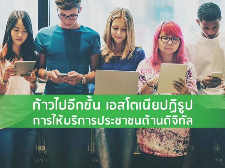 ก้าวไปอีกขั้น เอสโตเนียปฏิรูปการให้บริการประชาชนด้านดิจิทัล