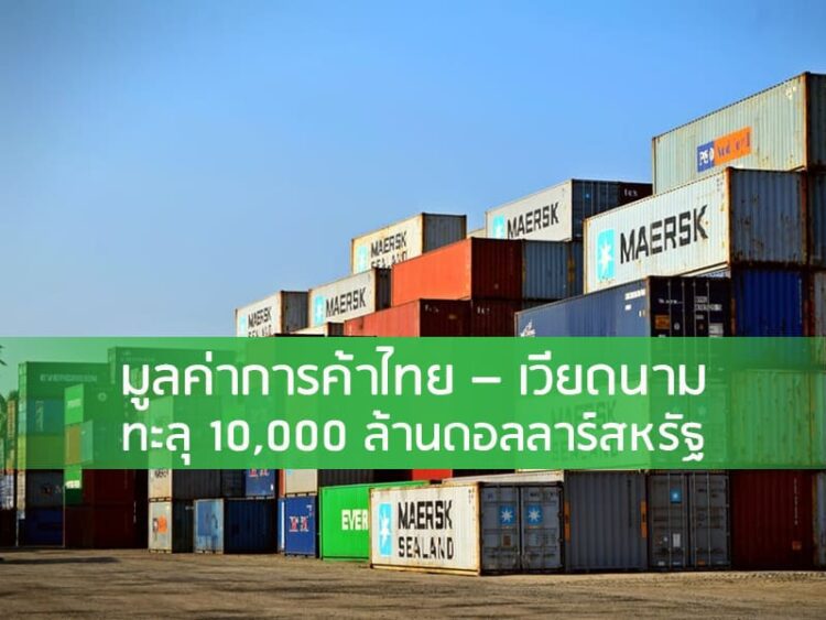 มูลค่าการค้าไทย – เวียดนามทะลุ 10,000 ล้านดอลลาร์สหรัฐ