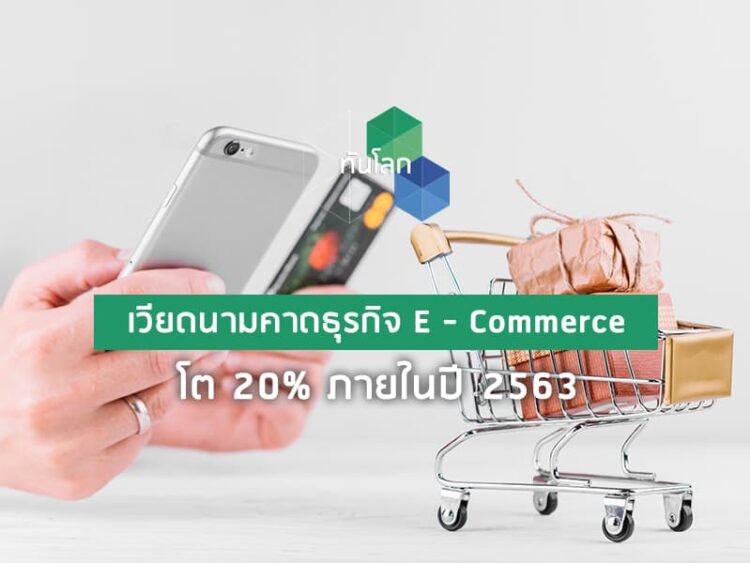เวียดนามคาดธุรกิจ E – Commerce โต 20% ภายในปี 2563
