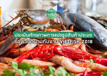 ประเมินศักยภาพการแปรรูปสินค้าประมงของเวียดนามกับงาน VIETFISH 2018