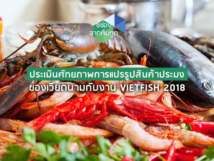 ประเมินศักยภาพการแปรรูปสินค้าประมงของเวียดนามกับงาน VIETFISH 2018