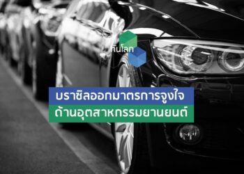 บราซิลออกมาตรการจูงใจด้านอุตสาหกรรมยานยนต์