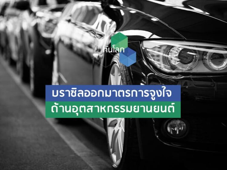 บราซิลออกมาตรการจูงใจด้านอุตสาหกรรมยานยนต์