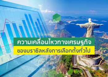 ความเคลื่อนไหวทางเศรษฐกิจของบราซิลหลังการเลือกตั้งทั่วไป