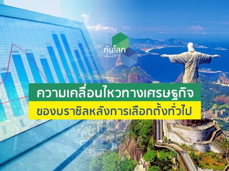 ความเคลื่อนไหวทางเศรษฐกิจของบราซิลหลังการเลือกตั้งทั่วไป