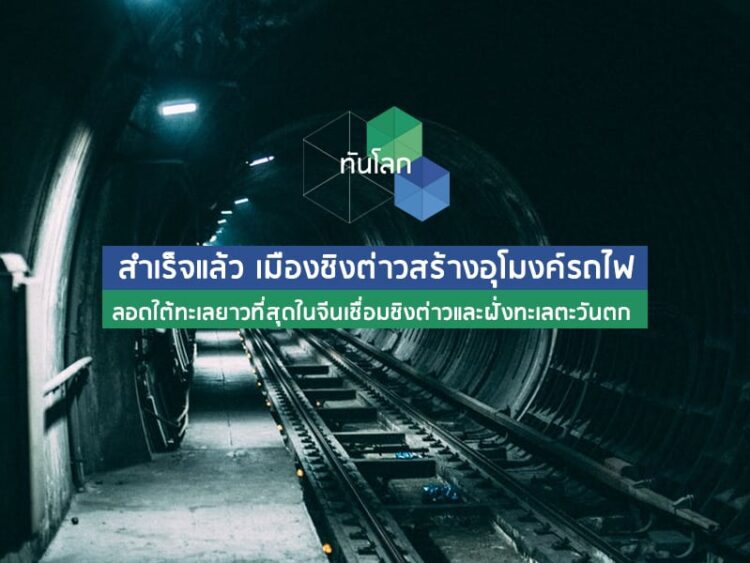 สำเร็จแล้ว เมืองชิงต่าวสร้างอุโมงค์รถไฟลอดใต้ทะเลยาวที่สุดในจีนเชื่อมชิงต่าวและฝั่งทะเลตะวันตก