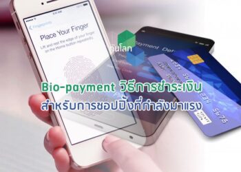 Bio-payment วิธีการชำระเงินสำหรับการชอปปิ้งที่กำลังมาแรง