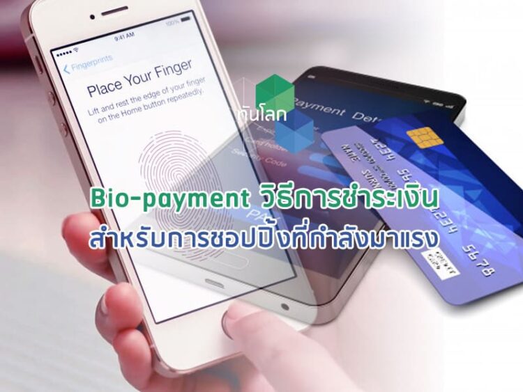 Bio-payment วิธีการชำระเงินสำหรับการชอปปิ้งที่กำลังมาแรง