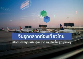 จีนรุกตลาดท่องเที่ยวไทย เปิดบินตรงคุณหมิง กุ้ยหยาง และเจียเจี้ย สู่กรุงเทพฯ