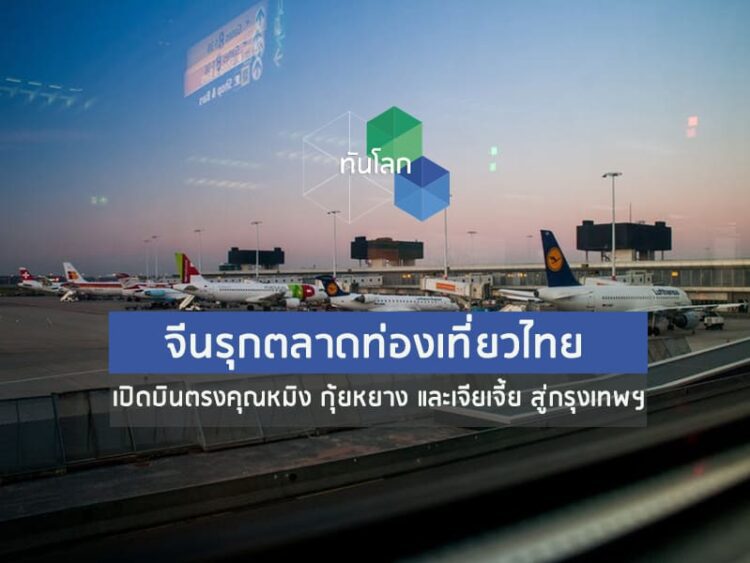 จีนรุกตลาดท่องเที่ยวไทย เปิดบินตรงคุณหมิง กุ้ยหยาง และเจียเจี้ย สู่กรุงเทพฯ