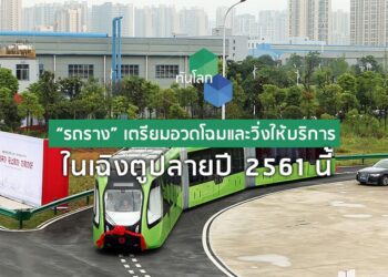 “รถราง” เตรียมอวดโฉมและวิ่งให้บริการในเฉิงตูปลายปี 2561 นี้
