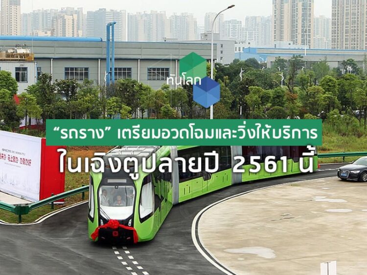 “รถราง” เตรียมอวดโฉมและวิ่งให้บริการในเฉิงตูปลายปี 2561 นี้