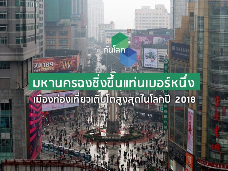 มหานครฉงชิ่งขึ้นแท่นเบอร์หนึ่งเมืองท่องเที่ยวเติบโตสูงสุดในโลกปี 2018