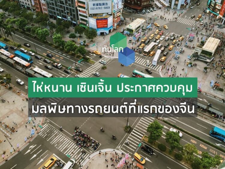 ไห่หนาน เซินเจิ้น ประกาศควบคุมมลพิษทางรถยนต์ที่แรกของจีน