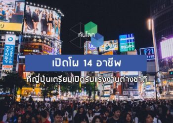 เปิดโผ 14 อาชีพ ที่ญี่ปุ่นเตรียมเปิดรับแรงงานต่างชาติ