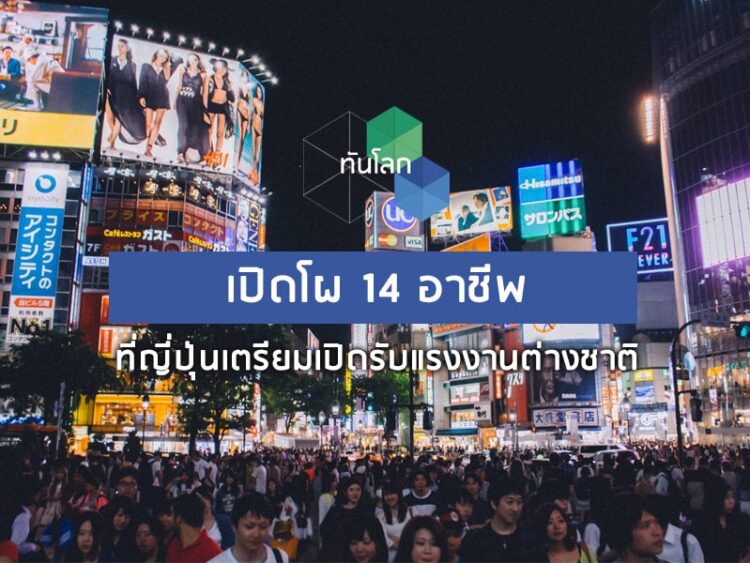 เปิดโผ 14 อาชีพ ที่ญี่ปุ่นเตรียมเปิดรับแรงงานต่างชาติ