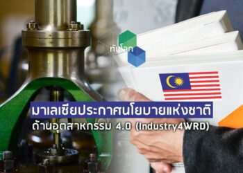 มาเลเซียประกาศนโยบายแห่งชาติด้านอุตสาหกรรม 4.0 (Industry4WRD)