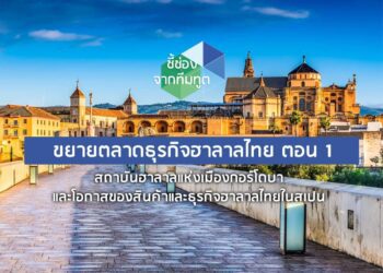 ขยายตลาดธุรกิจฮาลาลไทย ตอน 1:  สถาบันฮาลาลแห่งเมืองกอร์โดบา  และโอกาสของสินค้าและธุรกิจฮาลาลไทยในสเปน