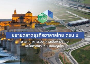 ขยายตลาดธุรกิจฮาลาลไทย ตอน 2: เขตอุตสาหกรรมฮาลาลเมืองกอร์โดบา และโอกาสสำหรับนักลงทุนไทย