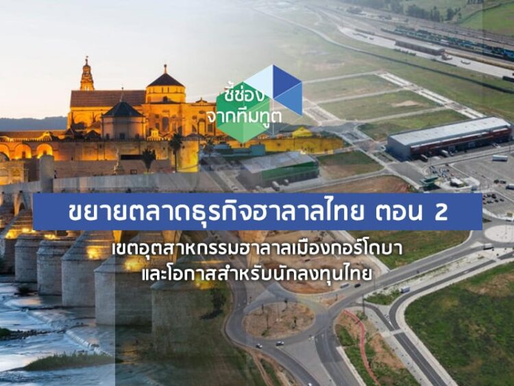 ขยายตลาดธุรกิจฮาลาลไทย ตอน 2: เขตอุตสาหกรรมฮาลาลเมืองกอร์โดบา และโอกาสสำหรับนักลงทุนไทย