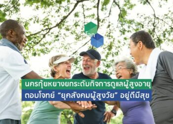 นครกุ้ยหยางยกระดับกิจการดูแลผู้สูงอายุ ตอบโจทย์ “ยุคสังคมผู้สูงวัย” อยู่ดีมีสุข