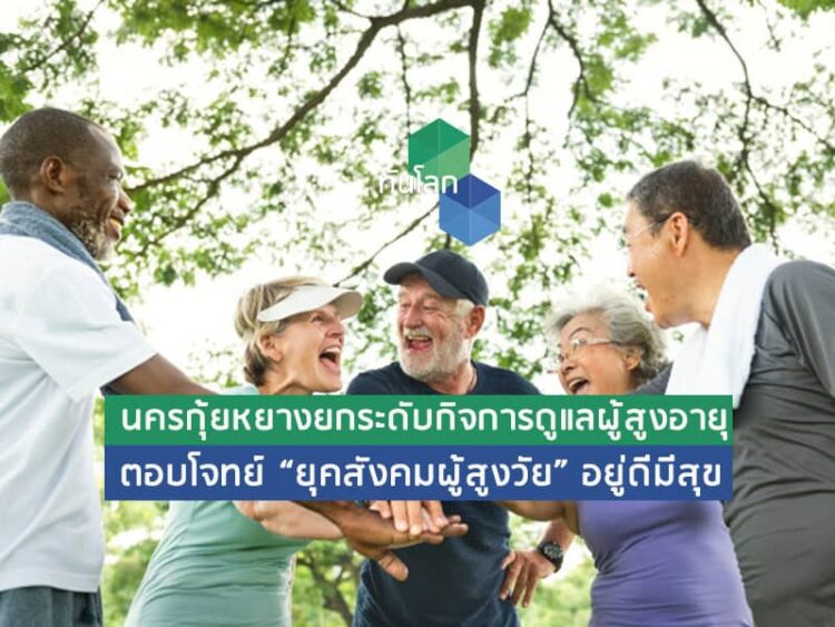 นครกุ้ยหยางยกระดับกิจการดูแลผู้สูงอายุ ตอบโจทย์ “ยุคสังคมผู้สูงวัย” อยู่ดีมีสุข