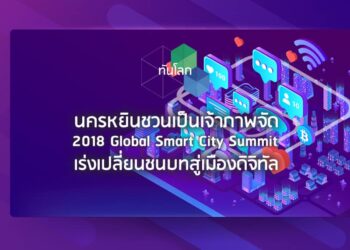 นครหยินชวนเป็นเจ้าภาพจัด 2018 Global Smart City Summit เร่งเปลี่ยนชนบทสู่เมืองดิจิทัล