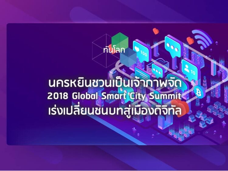 นครหยินชวนเป็นเจ้าภาพจัด 2018 Global Smart City Summit เร่งเปลี่ยนชนบทสู่เมืองดิจิทัล