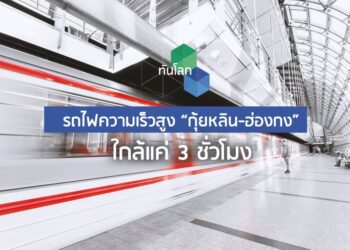 รถไฟความเร็วสูง “กุ้ยหลิน-ฮ่องกง” ใกล้แค่ 3 ชั่วโมง