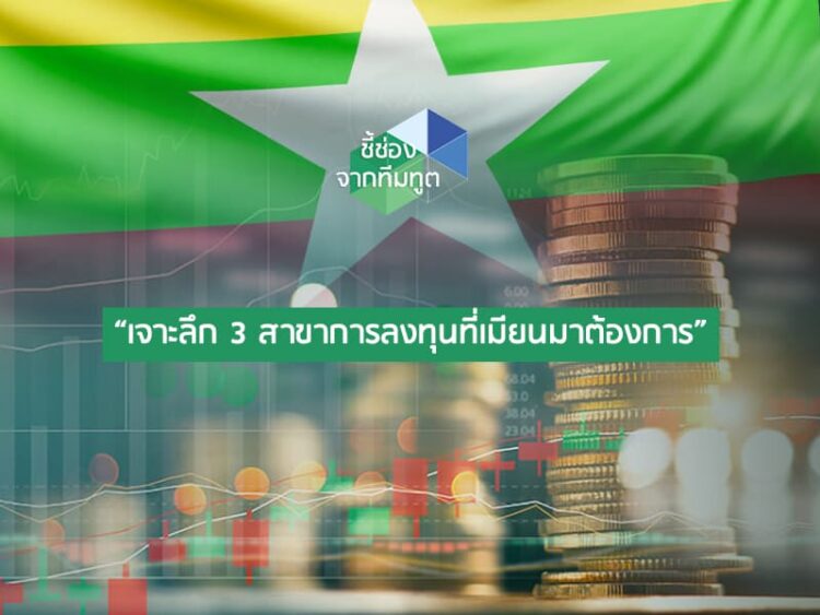 “เจาะลึก 3 สาขาการลงทุนที่เมียนมาต้องการ”