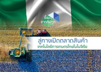 ลู่ทางเปิดตลาดสินค้าเทคโนโลยีการเกษตรไทยในไนจีเรีย