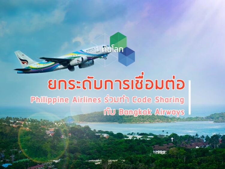 ยกระดับการเชื่อมต่อ Philippine Airlines ร่วมทำ Code Sharing กับ Bangkok Airways