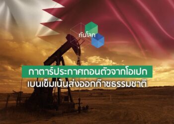 กาตาร์ประกาศถอนตัวจากโอเปก เบนเข็มเน้นส่งออกก๊าซธรรมชาติ