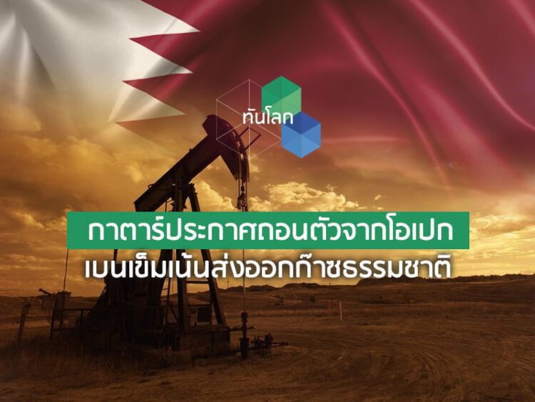 กาตาร์ประกาศถอนตัวจากโอเปก เบนเข็มเน้นส่งออกก๊าซธรรมชาติ