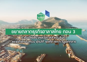 ขยายตลาดธุรกิจฮาลาลไทย ตอน 3: ท่าเรืออัลเฆซีราสและโอกาสสำหรับสินค้าและธุรกิจไทยในสเปน ยุโรปใต้ แอฟริกาและตะวันออกกลาง