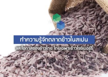 ทำความรู้จักตลาดข้าวในสเปน และโอกาสของข้าวไทย โดยเฉพาะข้าวไรซ์เบอร์รี่