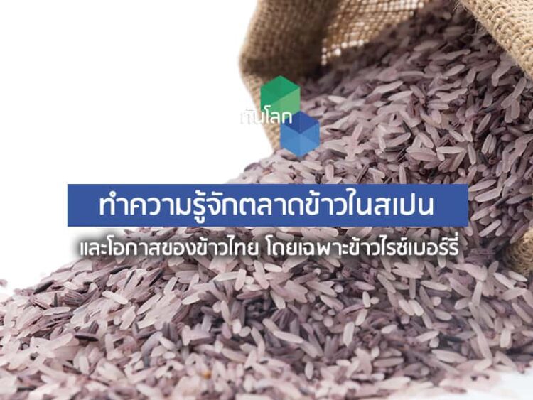 ทำความรู้จักตลาดข้าวในสเปน และโอกาสของข้าวไทย โดยเฉพาะข้าวไรซ์เบอร์รี่