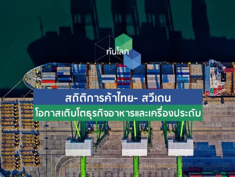สถิติการค้าไทย-สวีเดน โอกาสเติบโตธุรกิจอาหารและเครื่องประดับ
