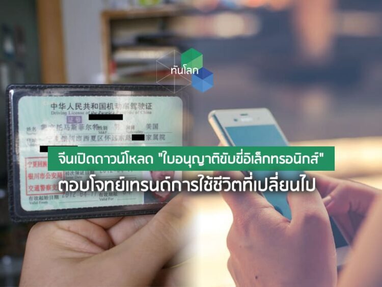 จีนเปิดดาวน์โหลด “ใบอนุญาติขับขี่อิเล็กทรอนิกส์” ตอบโจทย์เทรนด์การใช้ชีวิตที่เปลี่ยนไป