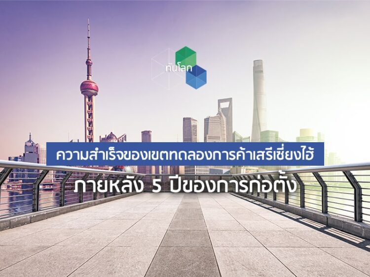 ความสำเร็จของเขตทดลองการค้าเสรีเซี่ยงไฮ้ ภายหลัง 5 ปีของการก่อตั้ง