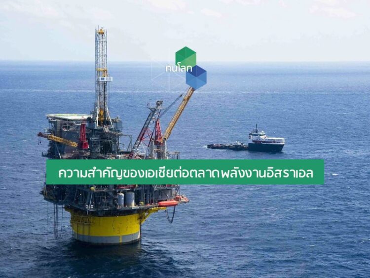 ความสำคัญของเอเชียต่อตลาดพลังงานอิสราเอล